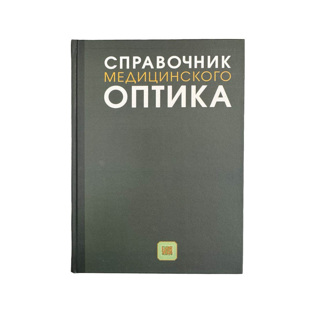 Аксессуары для оптики Справочник медицинского оптика - пособие для студентов оптического колледжа