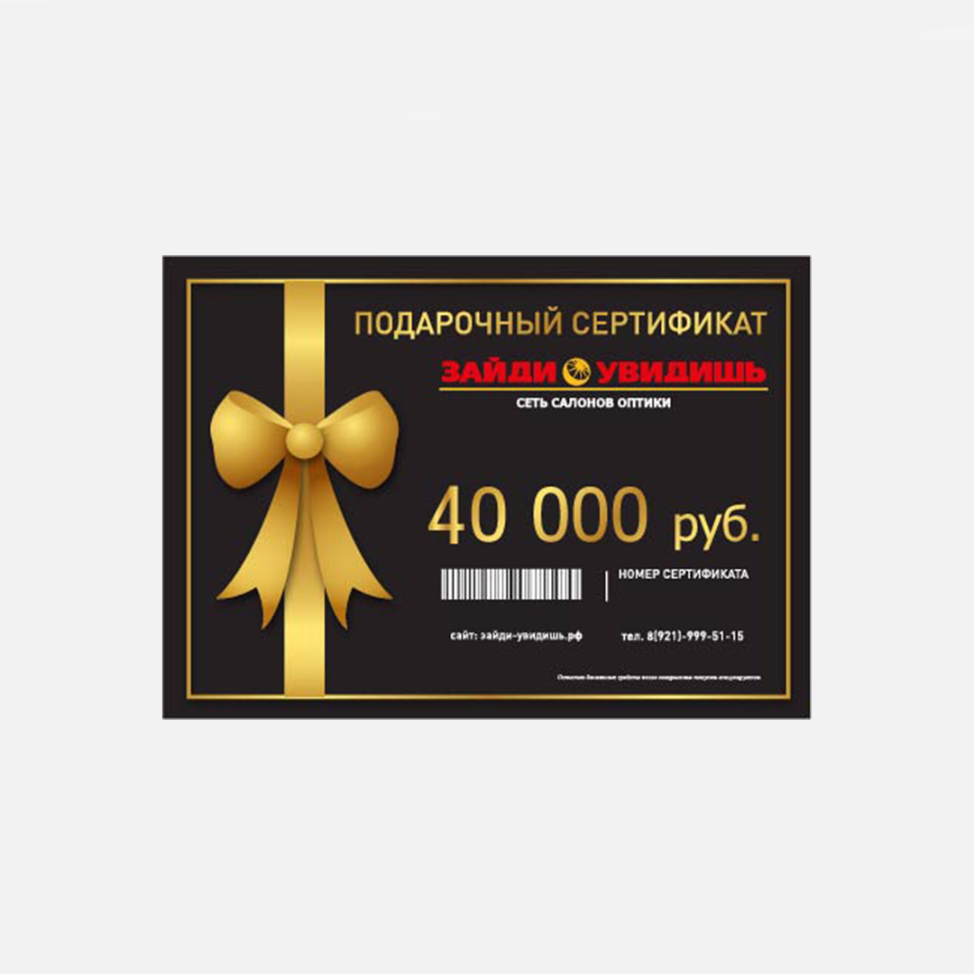 Аксессуары для оптики Подарочный сертификат - 40000 руб