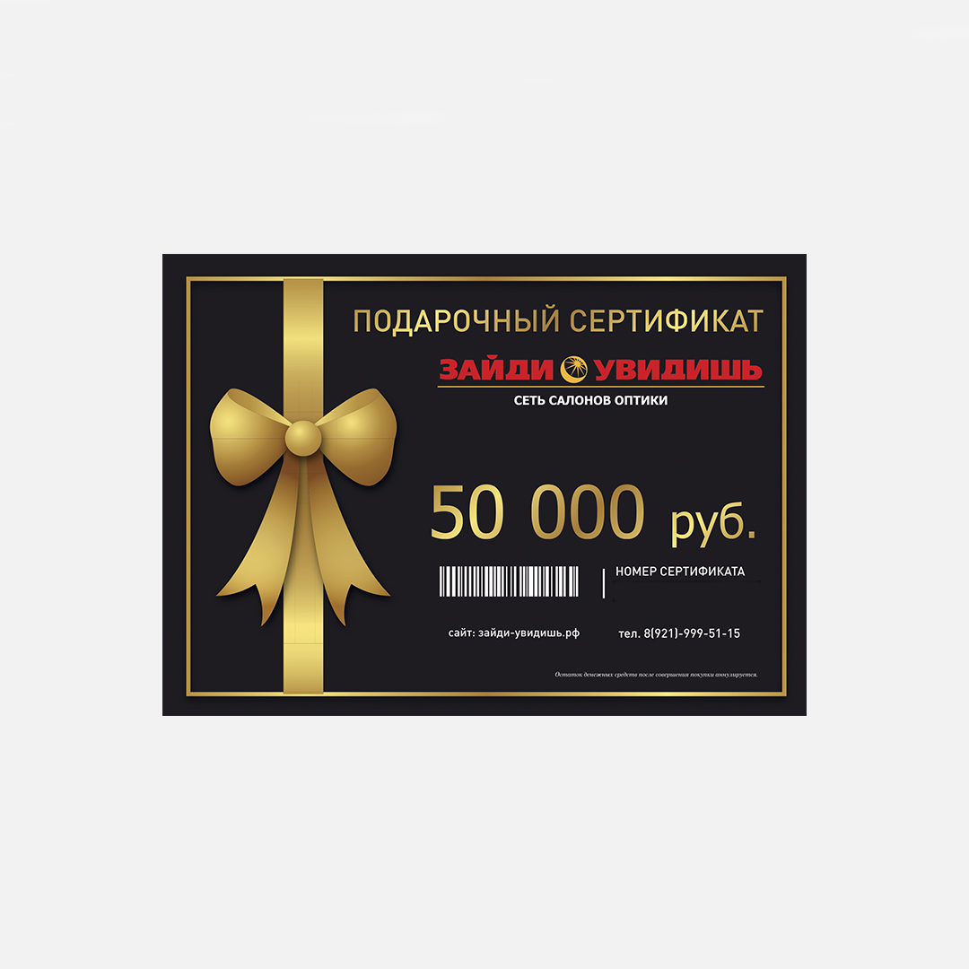 Аксессуары для оптики Подарочный сертификат 50000 руб