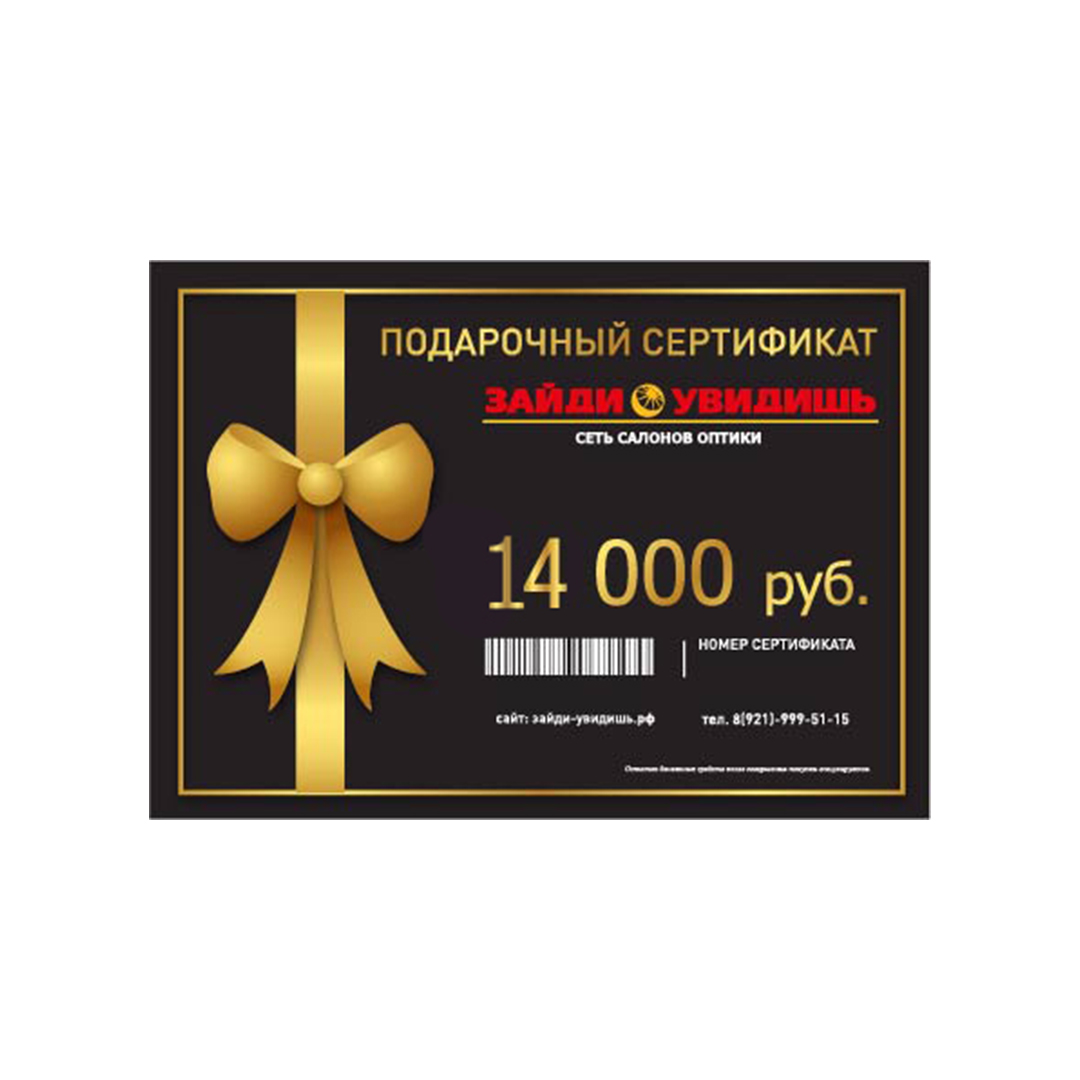 Аксессуары для оптики Подарочный сертификат 14000 руб